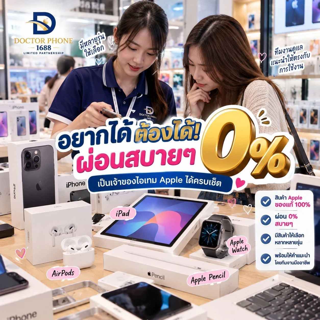 บริการผ่อนสินค้า Apple 0% ของ Doctor Phone 1688